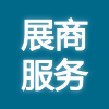 EeIE智博會(huì)展商服務(wù)