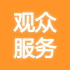 EeIE觀眾服務(wù)