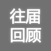 EeIE智博會(huì)往屆回顧