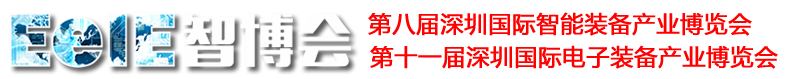 電子裝備產(chǎn)業(yè)博覽會(huì)、智能裝備產(chǎn)業(yè)博覽會(huì)、EeIE智博會(huì)